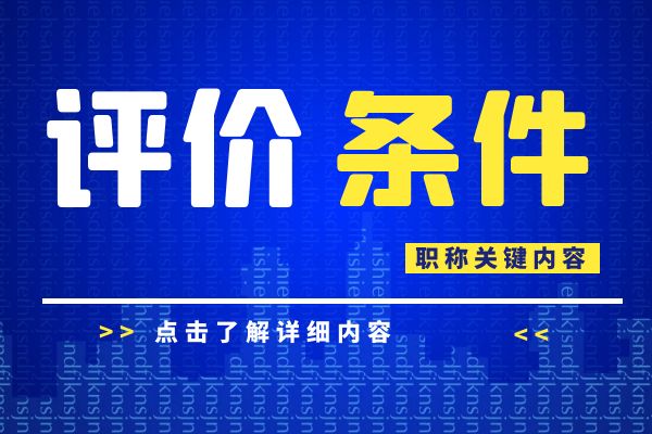 宿迁 浙江省建设工程专业工程师和高级工程师职务任职资格评价条件