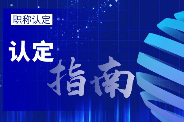 宿迁外省/市职称调入流程