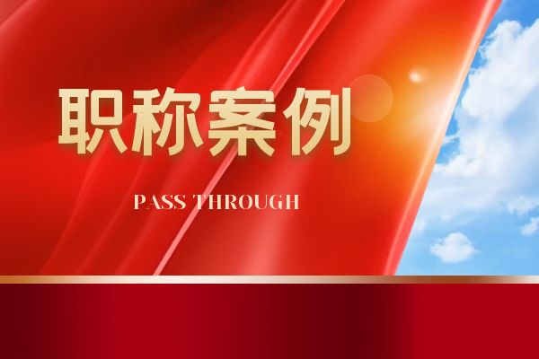 宿迁浙江省环保中级职称案例