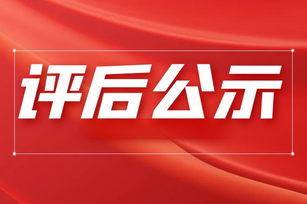 宿迁2024年度省高级经济师（决策类）职务任职资格评审会议评后公示