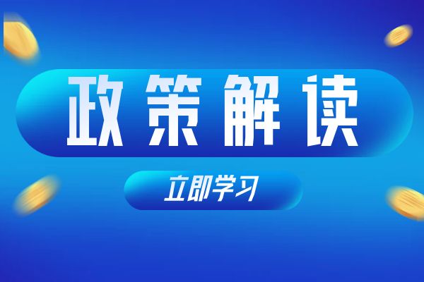 宿迁《浙江省安全工程专业高级工程师和正高级工程师职务任职资格评价条件》（试行）政策解读