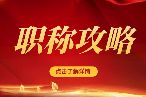 宿迁临平区职称评审专家库招募公告