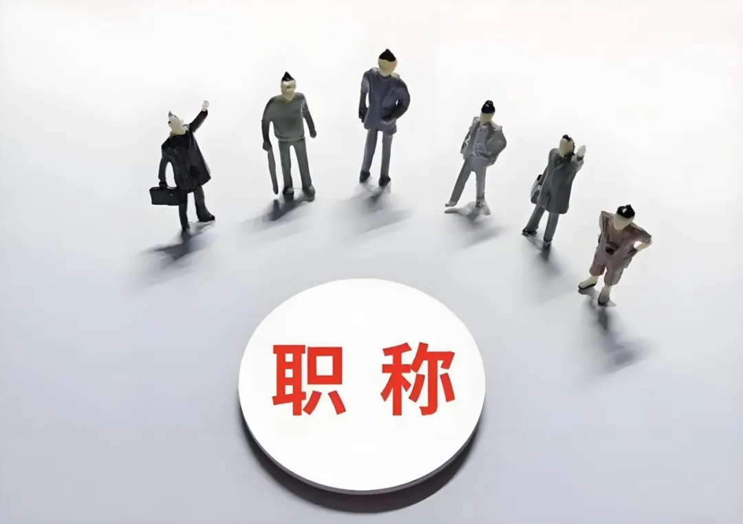 宿迁企业花钱让员工评职称，这波操作图啥？