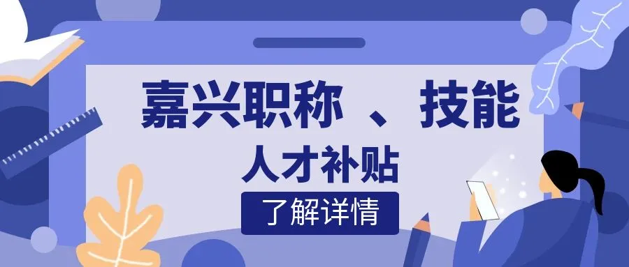 宿迁嘉兴职称、技能等人才补贴汇总