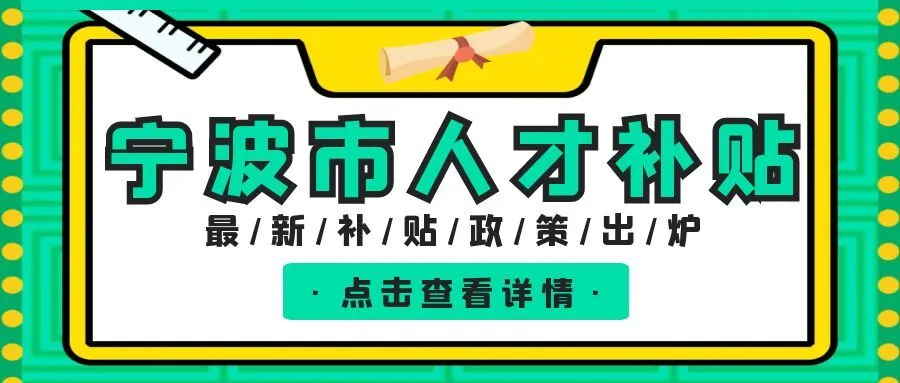 宿迁宁波职称、技能等人才补贴汇总