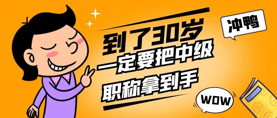 宿迁你都30岁了，还没有中级职称吗？