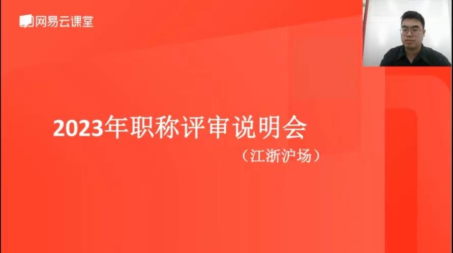 宿迁“2023 年度职称评审江浙沪专场线上直播课” 圆满举办