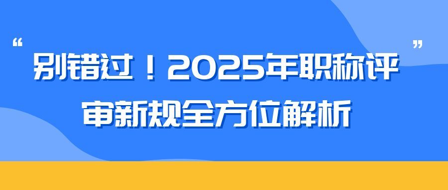 宿迁2025 年职称评审新规全方位解析（内含2025申报攻略）  