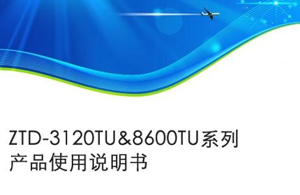 宿迁Operation manual of ztd-3120tu & 8600tu series products